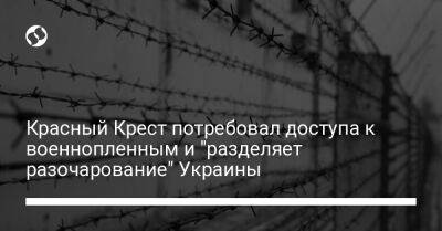 Красный Крест потребовал доступа к военнопленным и "разделяет разочарование" Украины