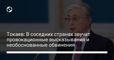Токаев: В соседних странах звучат провокационные высказывания и необоснованные обвинения