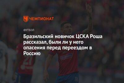 Бразильский новичок ЦСКА Роша рассказал, были ли у него опасения перед переездом в Россию