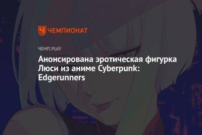 Анонсирована эротическая фигурка Люси из аниме Cyberpunk: Edgerunners