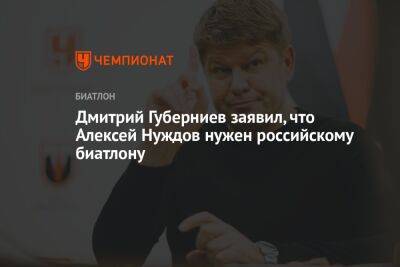 Дмитрий Губерниев заявил, что Алексей Нуждов нужен российскому биатлону
