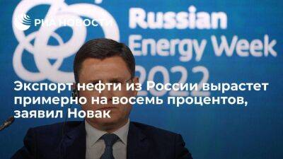Новак сообщил, что экспорт российской нефти в 2022 вырастет примерно на восемь процентов