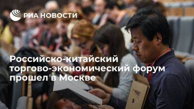 Российско-китайский торгово-экономический форум прошел в Москве