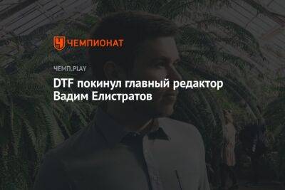 DTF покинул главный редактор Вадим Елистратов