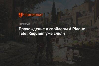 Прохождение и спойлеры A Plague Tale: Requiem уже слили