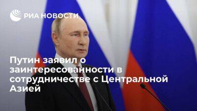 Путин заявил об особой заинтересованности России в сотрудничестве с Центральной Азией