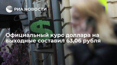 Официальный курс доллара на выходные составил 63,06 рубля, евро — 62,47 рубля