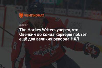 The Hockey Writers уверен, что Овечкин до конца карьеры побьёт ещё два великих рекорда НХЛ