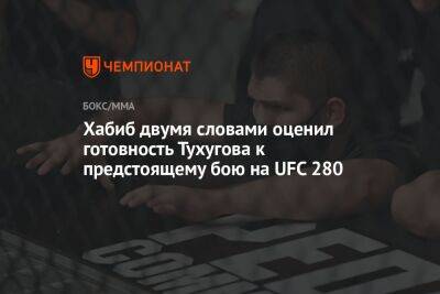 Хабиб двумя словами оценил готовность Тухугова к предстоящему бою на UFC 280