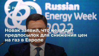 Новак заявил, что не видит предпосылок для снижения цен на газ в Европе в ближайшее время
