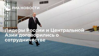 Лидеры России и Центральной Азии договорились о взаимовыгодном сотрудничестве в экономике