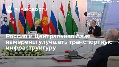 Россия и Центральная Азия договорились о модернизации транспортной инфраструктуры региона