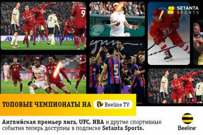 Трансляции главных спортивных событий мира теперь можно смотреть в Beeline TV