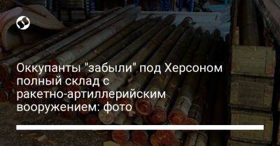 Оккупанты "забыли" под Херсоном полный склад с ракетно-артиллерийским вооружением: фото