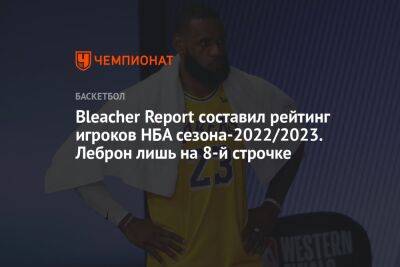 Bleacher Report составил рейтинг игроков НБА сезона-2022/2023. Леброн лишь на 8-й строчке