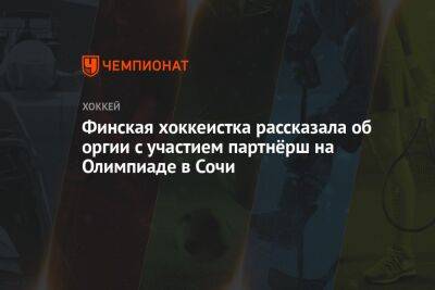 Финская хоккеистка рассказала об оргии с участием партнёрш на Олимпиаде в Сочи