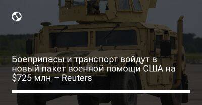 Боеприпасы и транспорт войдут в новый пакет военной помощи США на $725 млн – Reuters