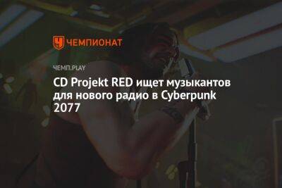 CD Projekt RED ищет музыкантов для нового радио в Cyberpunk 2077