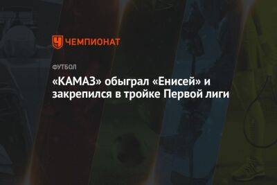 «КАМАЗ» обыграл «Енисей» и закрепился в тройке Первой лиги