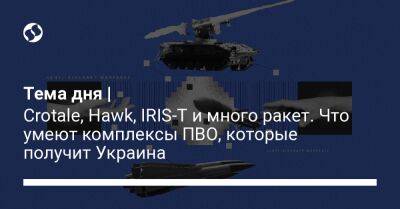 Тема дня | Crotale, Hawk, IRIS-T и много ракет. Что умеют комплексы ПВО, которые получит Украина
