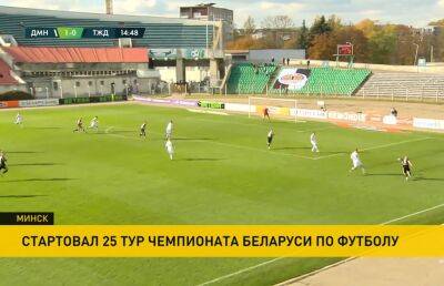 Футболисты минского «Динамо» пока оставляют за собой первую строку в таблице чемпионата Беларуси
