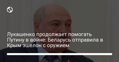 Лукашенко продолжает помогать Путину в войне: Беларусь отправила в Крым эшелон с оружием
