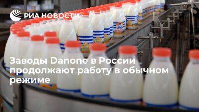Минсельхоз заявил о продолжении работы заводов Danone в России в обычном режиме
