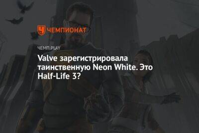 Valve зарегистрировала таинственную Neon White. Это Half-Life 3?