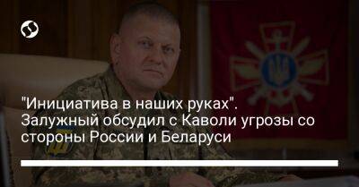 "Инициатива в наших руках". Залужный обсудил с Каволи угрозы со стороны России и Беларуси