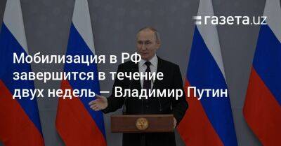 Мобилизация в РФ завершится в течение двух недель — Владимир Путин