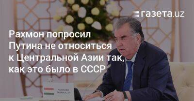 Рахмон попросил Путина не относиться к Центральной Азии так, как это было в СССР