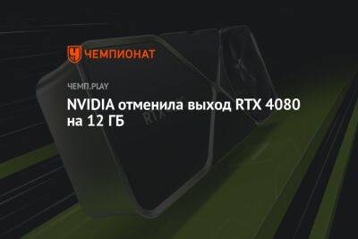 NVIDIA отменила выход RTX 4080 на 12 ГБ