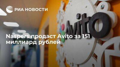 Иван Таврин - Naspers продаст компании Kismet Capital Group сервис Avito за 151 миллиард рублей - smartmoney.one - Россия