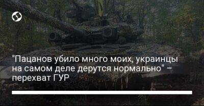 "Пацанов убило много моих, украинцы на самом деле дерутся нормально" – перехват ГУР