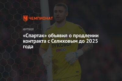 «Спартак» объявил о продлении контракта с Селиховым до 2025 года