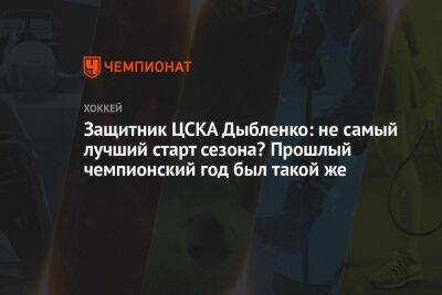Защитник ЦСКА Дыбленко: не самый лучший старт сезона? Прошлый чемпионский год был такой же