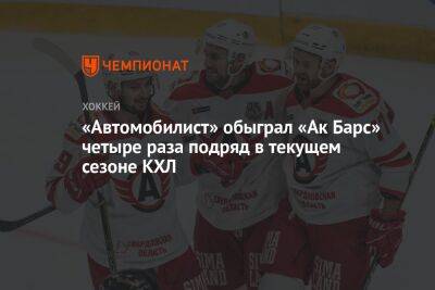 «Автомобилист» обыграл «Ак Барс» четыре раза подряд в текущем сезоне КХЛ
