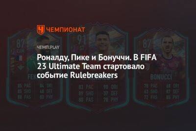Роналду, Пике и Бонуччи. В FIFA 23 Ultimate Team стартовало событие Rulebreakers