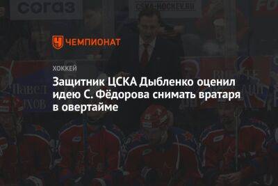Защитник ЦСКА Дыбленко оценил идею С. Фёдорова снимать вратаря в овертайме
