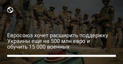 Евросоюз хочет расширить поддержку Украины еще на 500 млн евро и обучить 15 000 военных