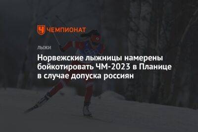 Норвежские лыжницы намерены бойкотировать ЧМ-2023 в Планице в случае допуска россиян