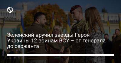 Зеленский вручил звезды Героя Украины 12 воинам ВСУ – от генерала до сержанта