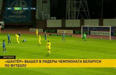 Солигорский «Шахтер» вышел на первое место в чемпионате Беларуси по футболу