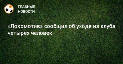 «Локомотив» сообщил об уходе из клуба четырех человек