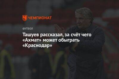 Ташуев рассказал, за счёт чего «Ахмат» может обыграть «Краснодар»