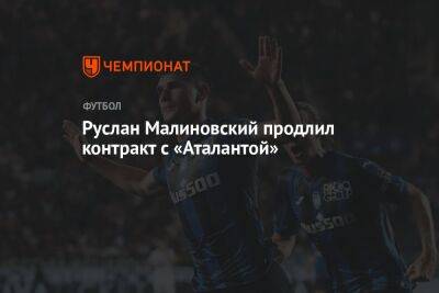 Руслан Малиновский продлил контракт с «Аталантой»