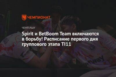 Spirit и BetBoom Team включаются в борьбу! Расписание первого дня группового этапа TI11