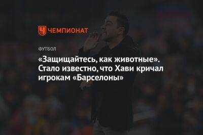 «Защищайтесь, как животные». Стало известно, что Хави кричал игрокам «Барселоны»