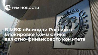 МВФ обвинил Россию в блокировке коммюнике по итогам встречи валютно-финансового комитета