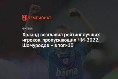 Холанд возглавил рейтинг лучших игроков, пропускающих ЧМ-2022. Шомуродов – в топ-10